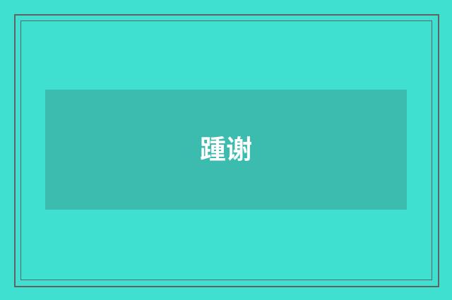 踵谢