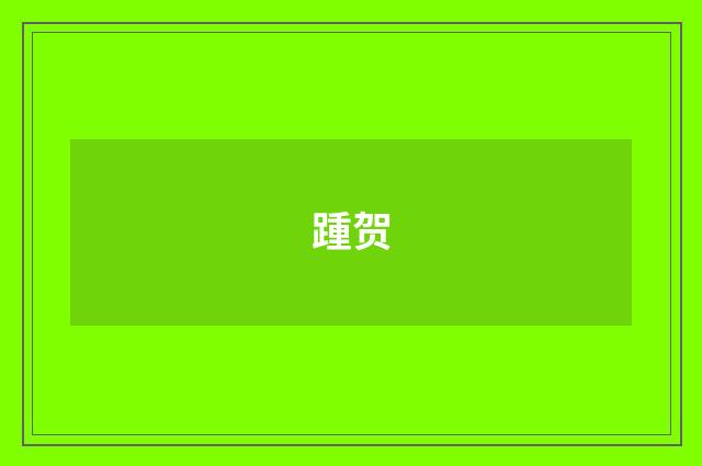 踵贺