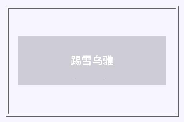 踢雪乌骓