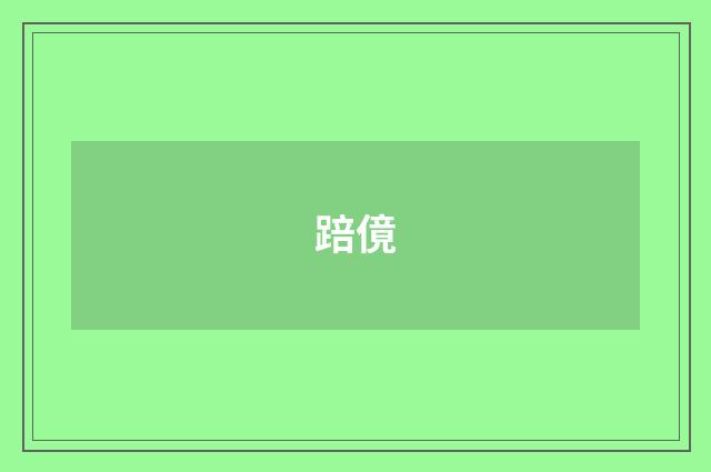 踣傹