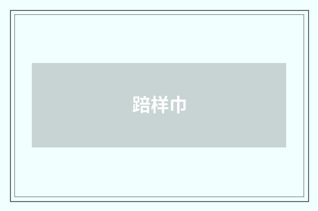 踣样巾