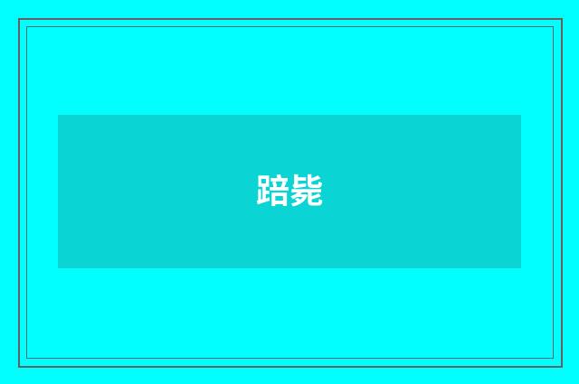 踣毙