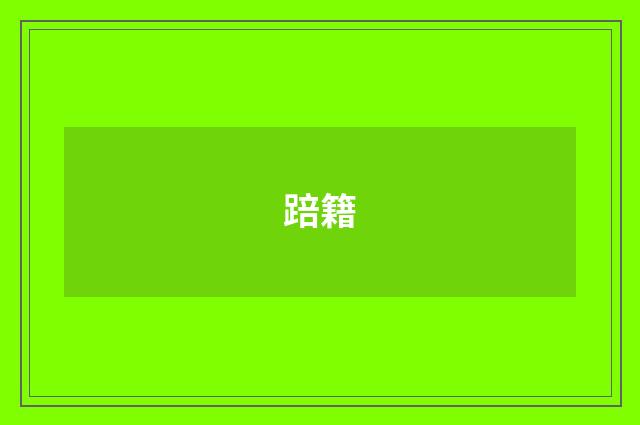 踣籍