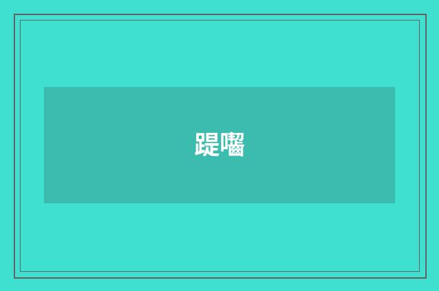 踶囓