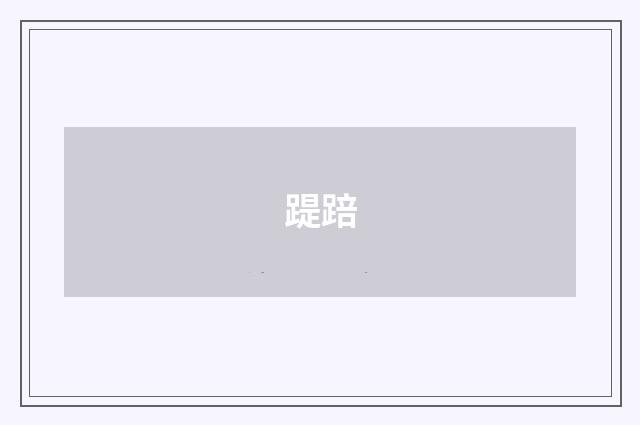 踶踣