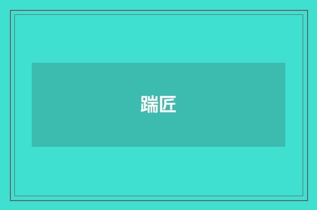 踹匠