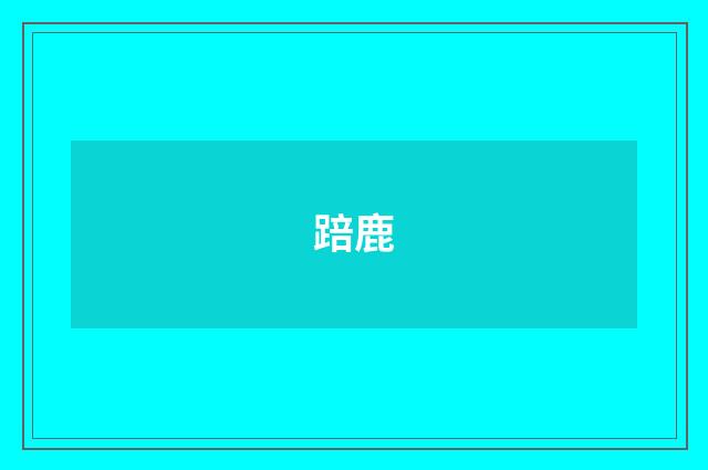 踣鹿