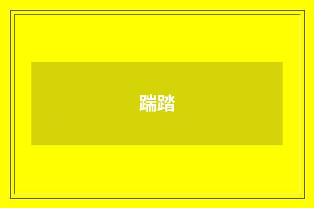踹踏