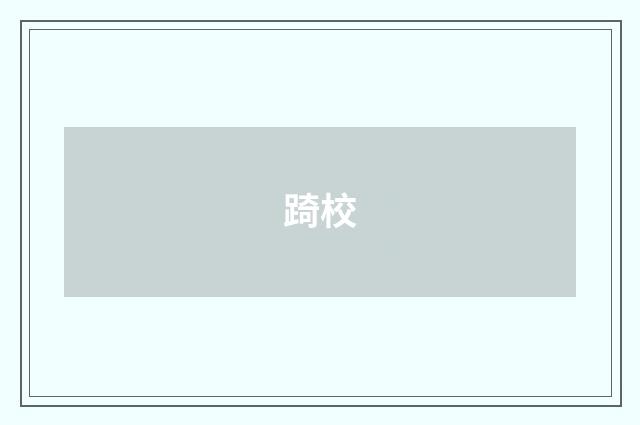 踦校