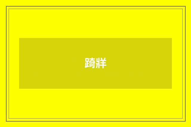 踦牂