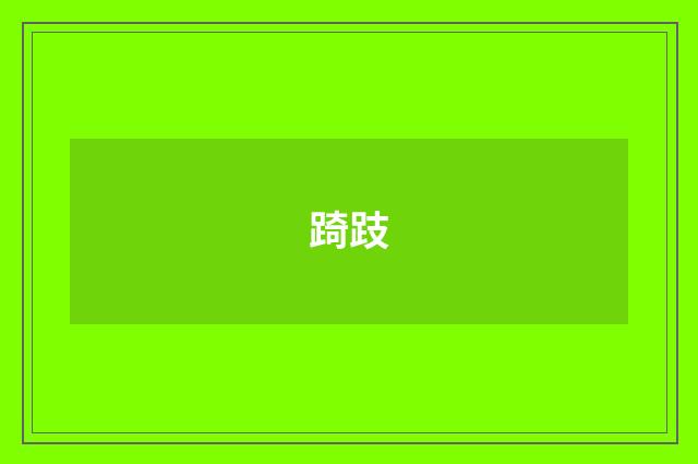 踦跂