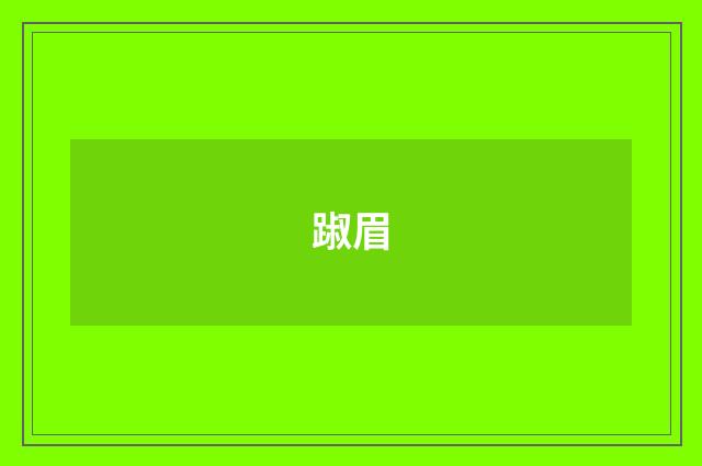 踧眉