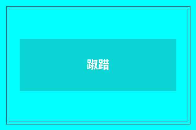 踧踖