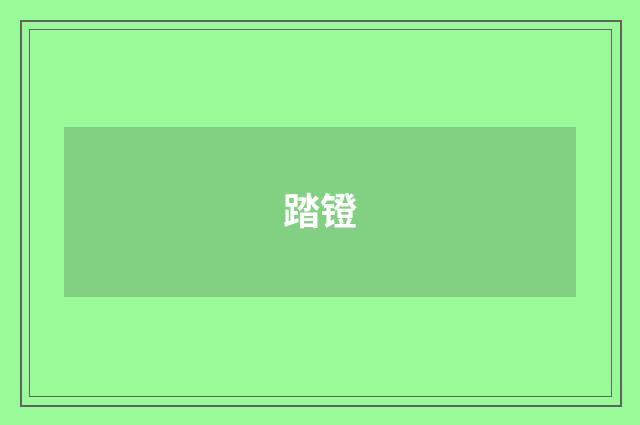 踏镫