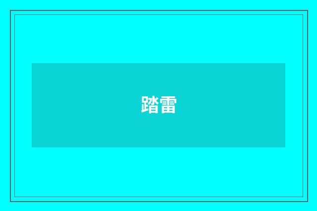 踏雷