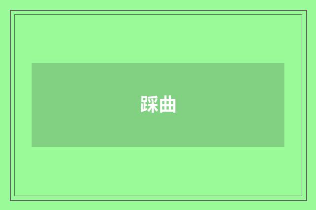 踩曲
