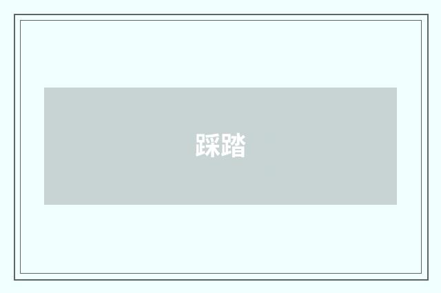 踩踏