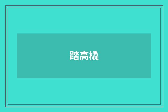 踏高橇