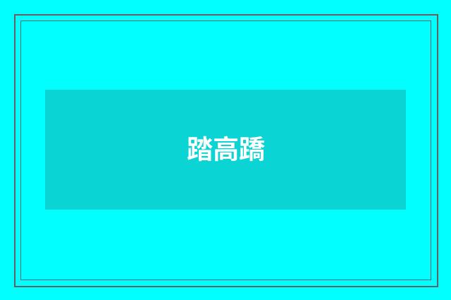 踏高蹻
