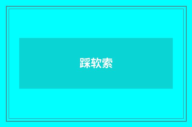 踩软索
