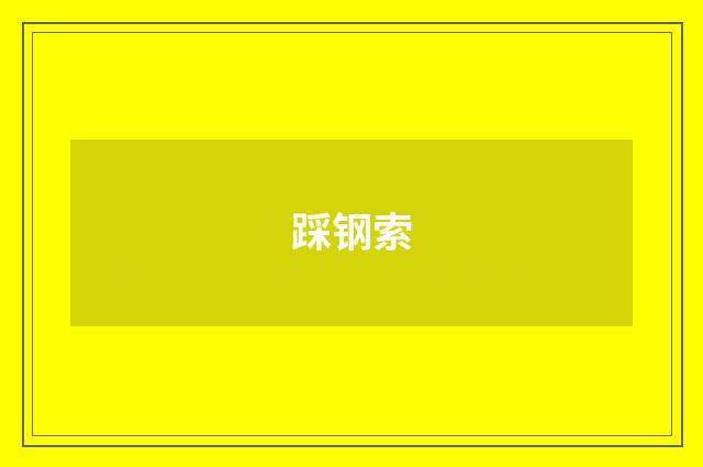 踩钢索