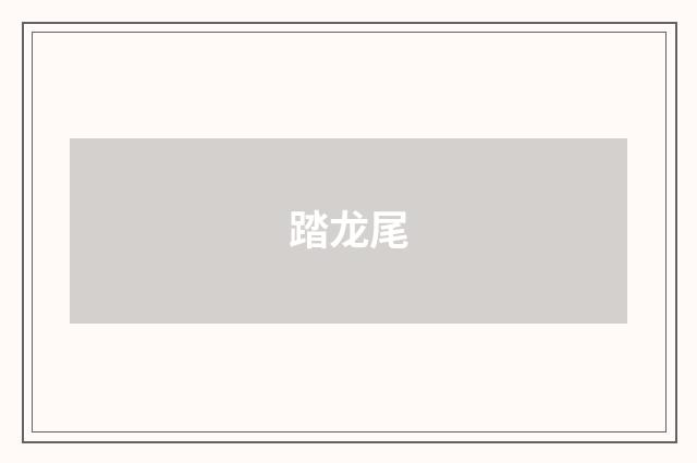 踏龙尾
