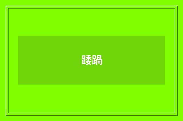 踒踻