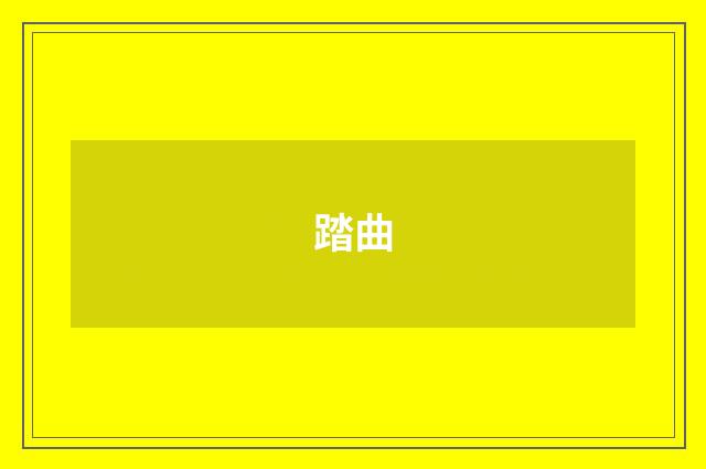 踏曲