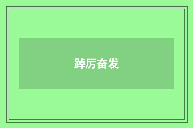 踔厉奋发