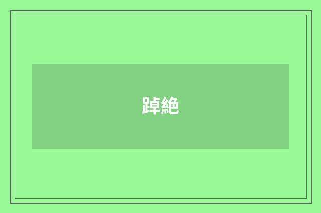 踔絶