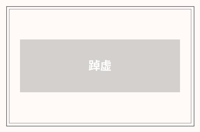 踔虚