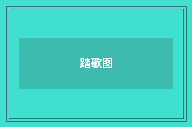 踏歌图