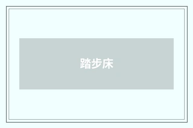 踏步床