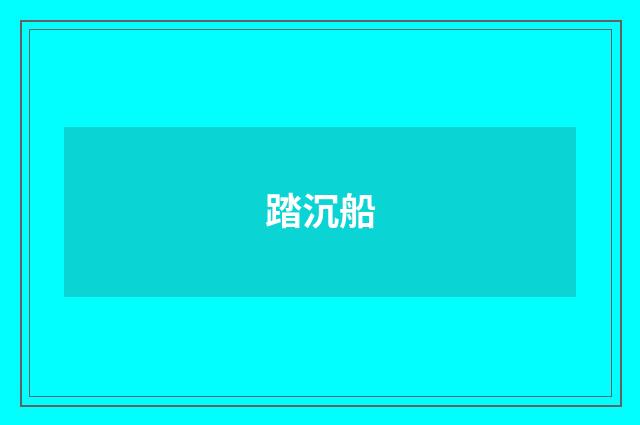 踏沉船