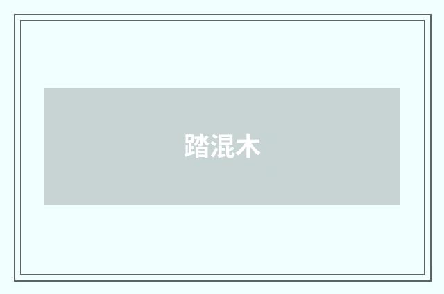 踏混木