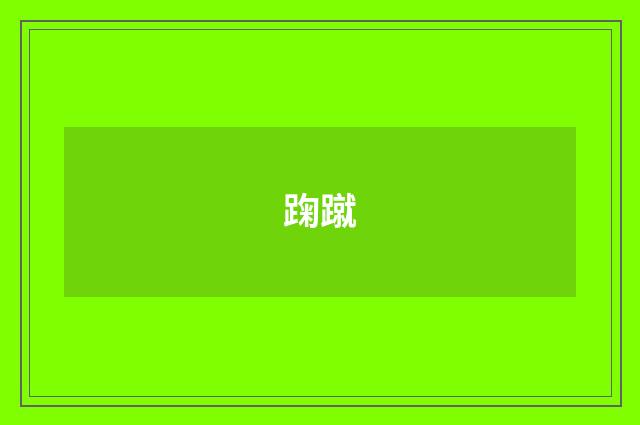 踘蹴