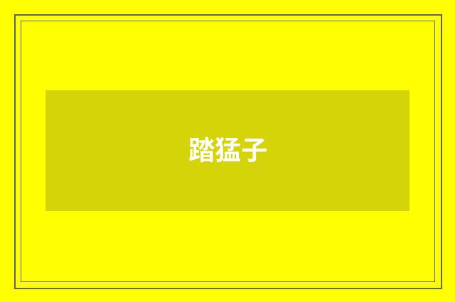 踏猛子