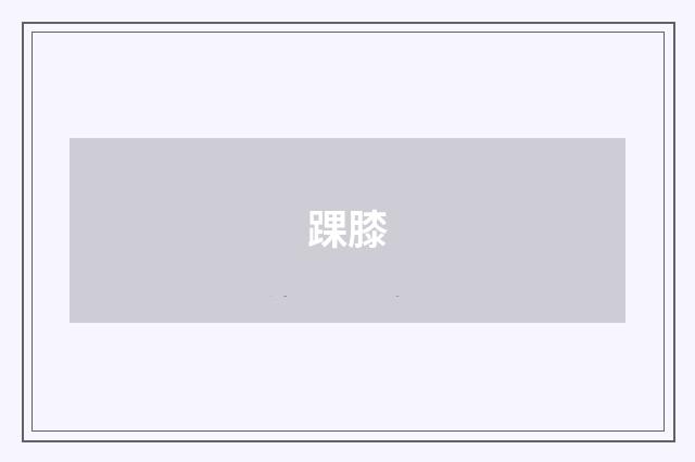 踝膝