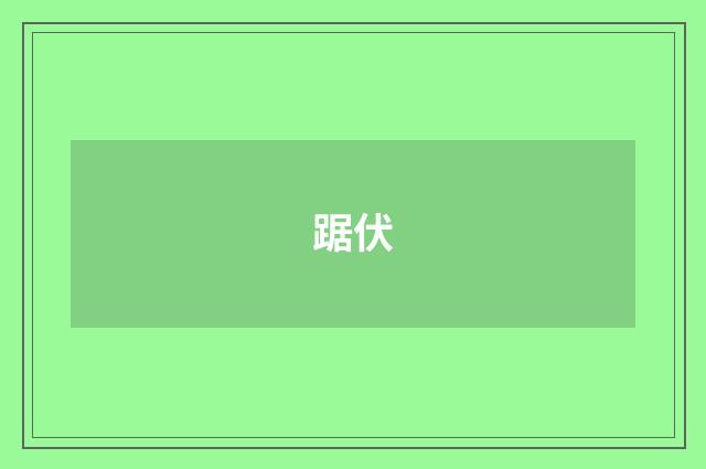 踞伏
