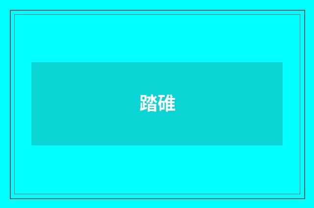 踏碓