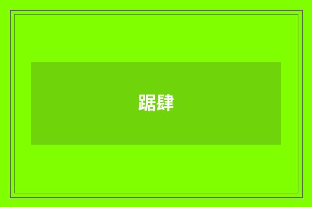 踞肆