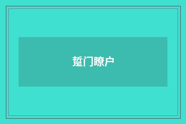 踅门瞭户