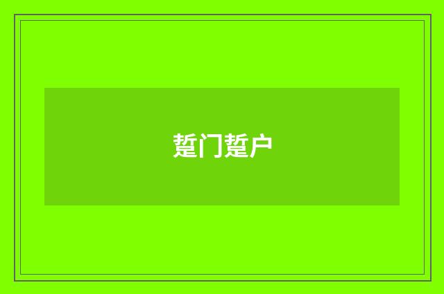 踅门踅户