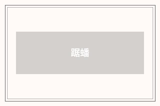 踞蟠