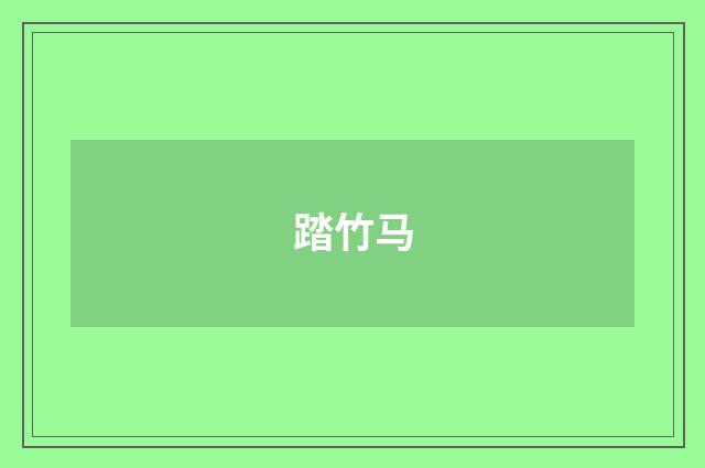 踏竹马