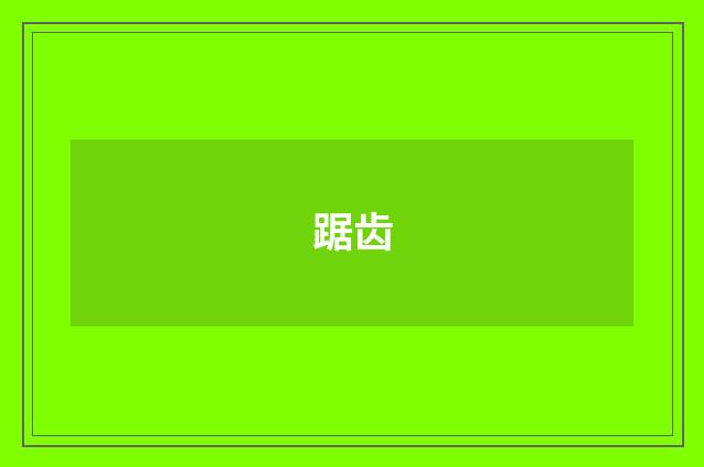 踞齿