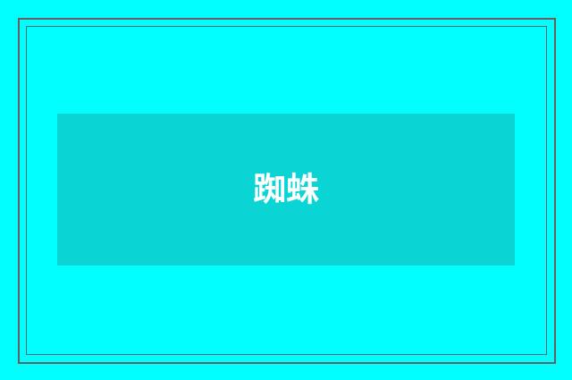 踟蛛