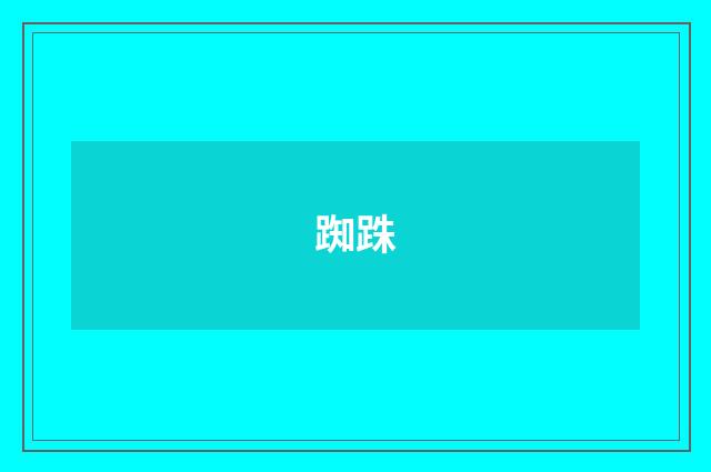 踟跦