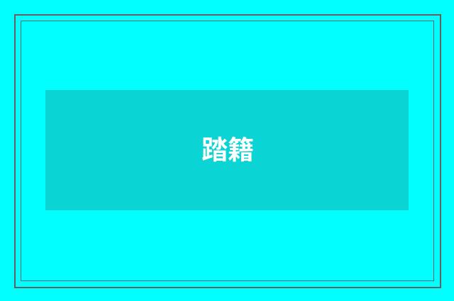 踏籍