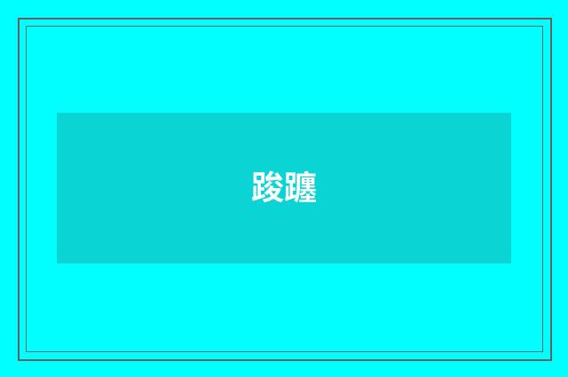 踆躔